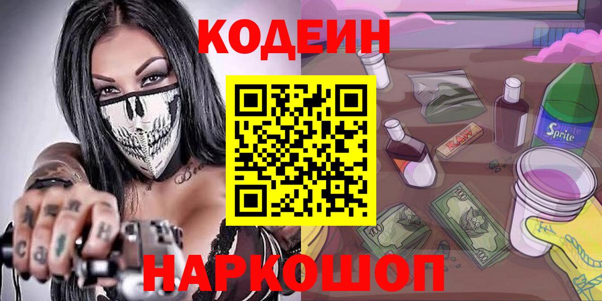 Codein Purple Drank Валуйки